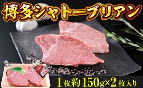 牛肉 ステーキ 博多和牛 シャトーブリアン 1枚 約150g 2枚入 計約300g [徳永商店 福岡県 宇美町 um40azp180001] 焼肉 焼き肉 小分け 冷凍 和牛 博多和牛 希少部位