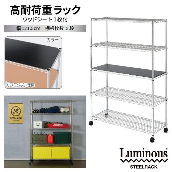 099H4800 泉佐野 × Luminous Selection 高耐荷重ラック シート付 幅121.5cm 5段【スチールラック 棚 収納ラック ラック オープンラック 収納 すき間 隙間収納 おしゃれ キッチン リビング ドウシシャ】
