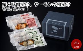 鰆の味噌漬け、サーモンの粕漬け 各3個【計6個入セット】冷凍食品 372013_CY010