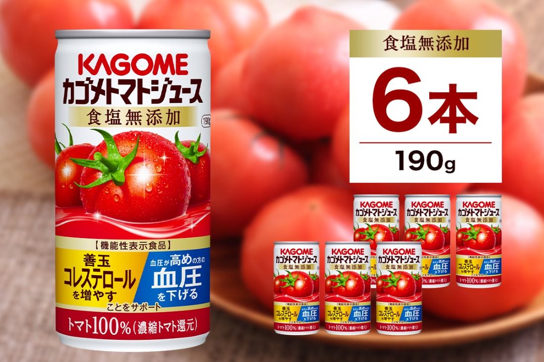 ns038-001 カゴメ トマト ジュース 食塩 無添加 190g × 6缶 100% 機能性表示食品 濃縮トマト還元 食塩不使用 無塩 野菜ジュース 缶 飲料 ドリンク 健康 野菜 リコピン GABA 血圧 コレステロール 国産 完熟 とまと 濃厚 かごめ お取り寄せ KAGOME 送料無料 那須塩原市