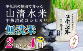 【令和8年産 新米】 【定期便／全4回】無洗米2kg 新潟県魚沼産コシヒカリ「山清水米」