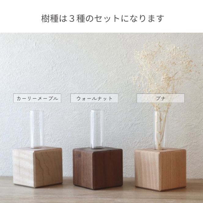 スクエアキューブ花瓶｜無垢材使用の木製一輪挿し〈3点セット〉 272183_CZ027
