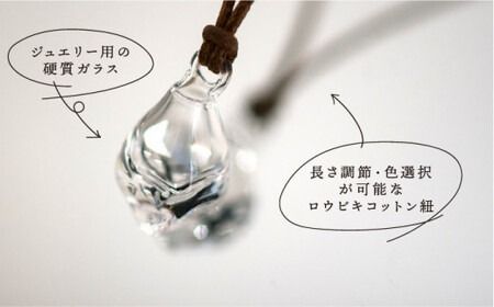 アイス アロマ ペンダント クリア ロウビキ コットン 紐 《糸島》【タビノキセキ】[ADB006] アクセサリー アロマ ペンダント ガラス ハンドメイド クラフト