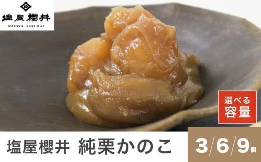 純栗かのこ 3個 6個 9個 選べる内容量 ［塩屋櫻井］ 栗菓子 栗きんとん 栗あん お菓子 栗 スイーツ 和菓子 長野 信州 くり お取り寄せ ご当地 送料無料 個包装