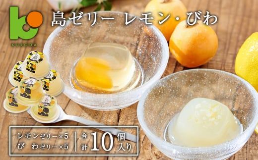 島ゼリー レモン・びわ 10個セット　ゼリー