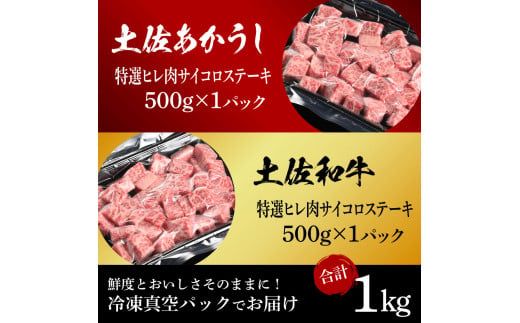 【CF-R7hbk】土佐あかうし＆土佐和牛2種食べ比べ（500g×2パック）1キロ 1kg 特選ヒレ肉サイコロステーキ 特選ヒレ サイコロステーキ 牛肉 赤牛 和牛 国産 エイジングビーフ エイジング工法 熟成肉