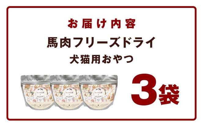 005A706 ALOHAS 馬肉フリーズドライ 犬猫用おやつ 25g×3袋【犬猫用 国産 無添加 無着色 高タンパク 低脂肪 ドッグフード キャットフード】