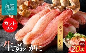 生ずわいがに かにしゃぶ棒肉ポーション 約20本（500g）カット済  かに 脚 カット 手間いらず 刺身 鍋 しゃぶしゃぶ カニしゃぶ ズワイガニしゃぶ 雑炊 焼きガニ ズワイガニ むき身 ずわいがに棒 食べ物 冷凍 グルメ 年末 北海道 函館市 送料無料_HD065-006