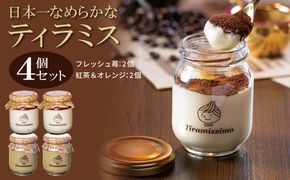 010B1834 【先行予約】日本一なめらかティラミス 4個セット（国産完熟いちご2個/紅茶＆オレンジ2個）御挨拶 ごあいさつ ギフト 記念日 卒業 入学 プレゼント 贈り物 ギフト