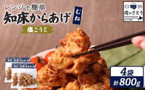 【レンジで簡単】知床からあげ【塩こうじ】800gセット（むね200g×4パック）【35197】
