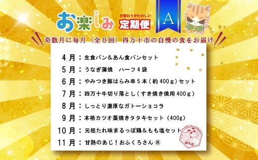 【 年末限定 】 8回 定期便 四万十 人気グルメ お楽しみ定期便 しまんと ふるさと定期便 10万円 Aコース 今だけ 鰻 牛肉 鶏肉 豚肉 パン 魚 タタキ 鰹 カツオ みかん 柑橘 フルーツ ケーキ ごちそう 贅沢 豪華 高知 四万十市 R7-614