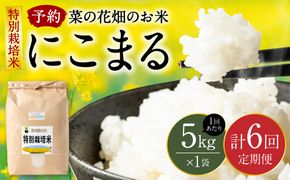 【先行予約】 【定期便6回】 《令和8年産》 菜の花畑のお米 「特別栽培米」合計30kg （5kg×6回） にこまる 米 お米 精米 国産 白米 ごはん 熊本県 八代市 【2026年12月上旬より順次発送】