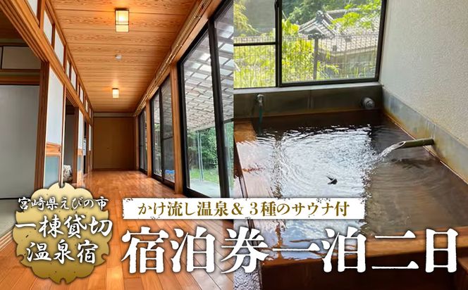 えびの 昌明寺 温泉 3つの サウナ かけ流し 温泉 1棟 貸切 温泉宿 宿泊券１泊2日 2名 郵送 宮崎県 古民家 和室 ロウリュ