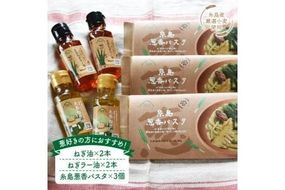 ねぎ油＆糸島葱香パスタお試しセット ≪糸島市≫【Carna】[ALA017] ネギ油 ラー油 オイル パスタ 乾麺 セット ねぎ ペペロンチーノ