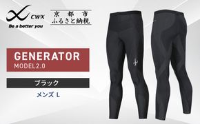 【ワコール】CW-X スポーツタイツ＜メンズ・Lサイズ＞GENERATOR MODEL2.0｜ 京都 Wacoal 疲労軽減 人気 スポーツ ウェア［ 高機能 タイツ パフォーマンスアップ おすすめ テーピング原理 アスリート ジョギング ランニング 登山 スポーツ 健康 サポーター ］ 261009_A-PN003VC03A