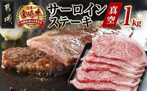 宮崎牛サーロインステーキ200g×5枚_AE-8904_(都城市) 牛 サーロインステーキ 計1キロ ステーキ カット肉 トップブランド 旨味 真空 牛肉 肉 宮崎牛 真空 サーロイン ステーキ 個包装