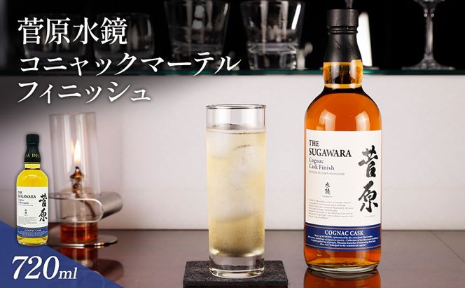酒 菅原水鏡 コニャックマーテル フィニッシュ 後熟シリーズ 樽熟成 「G20福岡に出品し称賛された蒸留酒」 アルコール 蒸留酒 ウイスキー リキュール ハイボール お酒 福岡県 大刀洗町