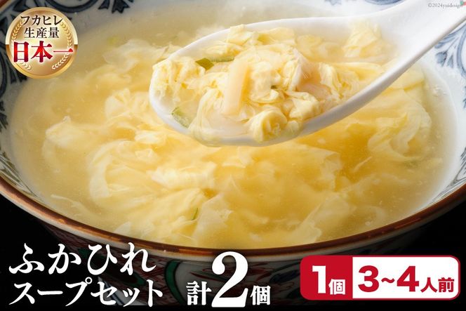 フカヒレ 気仙沼産 ふかひれスープセット 250g×2p [遠藤商店 宮城県 気仙沼市 20564811] ふかひれ 鱶鰭 ふかひれスープ フカヒレスープ 中華 中華料理 スープ