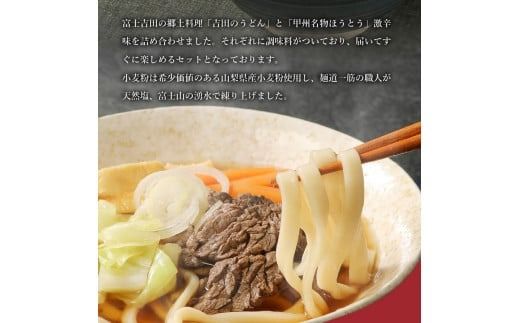 富士五湖セット(うどん×4食・ほうとう×4食)  吉田 うどん 生麺 郷土料理 ご当地グルメ 山梨 富士吉田