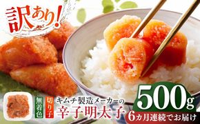 【全6回定期便】訳あり！辛子明太子（切子）500g ≪築上町≫【株式会社木村食品】 めんたいこ 博多明太子 無着色 切れ子[ABEB010]