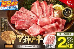 【神戸牛カルビ焼肉200g×10 計2kgセット 冷凍】 最短翌日～4営業日以内発送 神戸牛 和牛 国産 牛肉 カルビ 焼肉 大人気 人気 ふるさと納税 返礼品 おすすめ ランキング 神戸 兵庫県 香美町 帝神志方ミート 93-11
