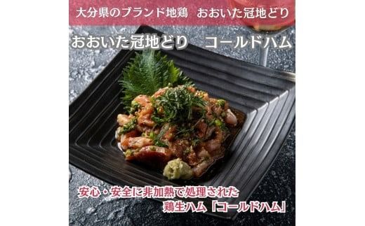 おおいた冠地どり 「コールドハム・むね」 2袋（1袋1枚入）鳥刺し 生ハム_2486R