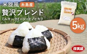 【令和7年産新米】 米 旋風 贅沢 ブレンド 5kg 《糸島》【百笑屋】 [ABF005]  米 お米 白米 精米 ひのひかり ヒノヒカリ ミルキークイーン ミルキークィーン