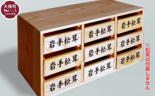 松茸箱の引き出し【3段×1～3列】