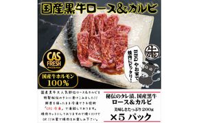 ＜焼くだけ簡単！＞国産黒牛ロース＆カルビ1kgタレ漬け（200ｇ×5パック）［鮮度を保つCAS冷凍］【 冷凍 焼肉 BBQ 大阪府 門真市 】 272230_AS025