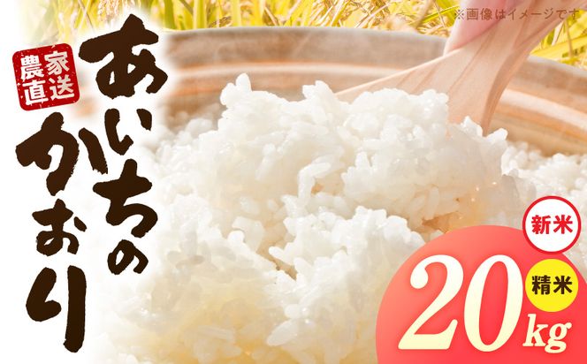 【R8年産新米 先行受付】「あいちのかおり」（20kg）＜農家直送＞ ［208K08］ 20kg 米 新米 精米 白米 ご飯 国産 産地直送 ふくよかな甘み ほどよい粘り お取り寄せ 愛知県 小牧市 送料無料