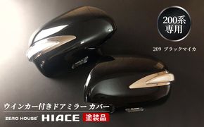 099H3110 【スピード発送】ハイエース ウインカー付きドアミラー カバー 塗装品 209 ブラックマイカ 車検対応