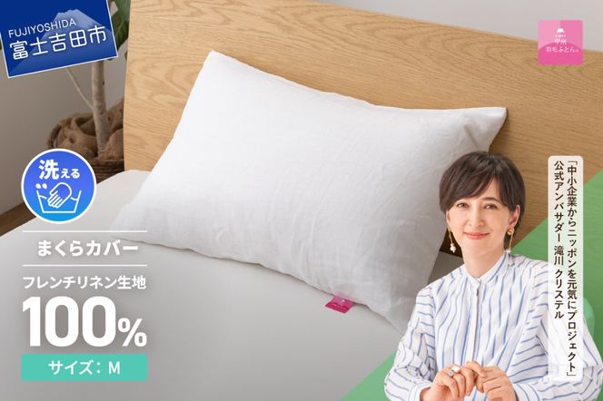 【甲州羽毛ふとん】フレンチリネンピロケース（Ｍサイズ）ホワイト  まくら カバー 天然素材 山梨 富士吉田 