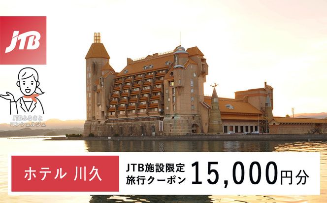 ホテル川久で使える　JTB施設限定クーポン15,000円分（JTBふるさとトラベルコンシェルジュでのご予約限定） 304018_JTBHTL650600102