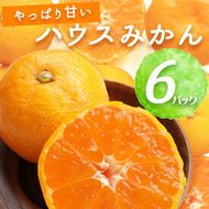 BF6054_【2026年先行予約】ハウスみかん 6パック 【ミカン 蜜柑 柑橘 温州みかん 有田みかん 和歌山】