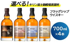 お好みで4本選べる！キリン富士御殿場蒸溜所 フラッグシップウイスキー◇ ※必ず4本お選びいただき備考欄へご明記ください｜ウイスキー セット 飲み比べ 洋酒 ハイボール ロック 水割り 家飲み キリン