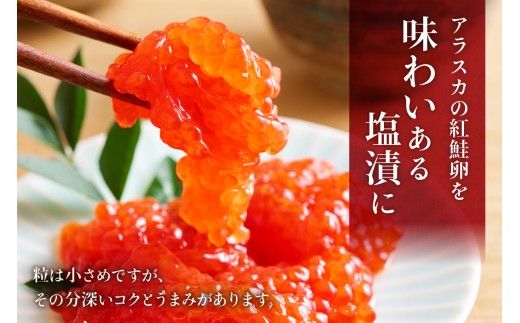 【訳あり】紅鮭塩筋子250g すじこ 規格外 不揃い 小分け 人気 北海道 R002-055