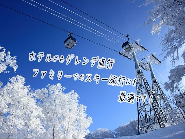 ロックウッド・ホテル＆スパ：期間限定☆ゲレンデ目の前！スキー＆スノボ【選べるリフト・ゴンドラ1日券】＆2食付プラン♪（平日限定：スタンダードツイン 三名様ご招待） 宿泊券 旅行 温泉 スキーチケット 