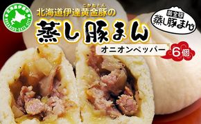 北海道伊達黄金豚の蒸し豚まん(オニオンペッパー）6個 【農福連携】