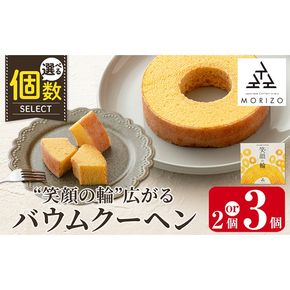 a989 《選べる個数》森三のバウムクーヘン 笑顔の輪＜プレーン＞(2個or3個)【森三】 姶良市 バームクーヘン スイーツ お菓子 お土産 手土産 おやつ デザート 洋菓子 セット ギフト