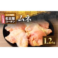 名古屋コーチン　むね肉1.2kg大満足セット［001T11］