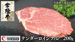 常陸牛 テンダーロイン（ フィレ ） 200g 和牛 国産 お肉 肉 ヒレ ヘレ ブランド牛 霜降り 霜降 牛肉 ヒレ肉 ギフト 贈り物 お祝い 贈答 200グラム ( 茨城県共通返礼品 ) [AZ002us]