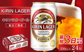 【仙台工場産】キリン ラガー 350ml×24缶 1ケース【キリン お酒 アルコール アルコール飲料 晩酌 家飲み 宅飲み 飲み会 集まり バーベキュー BBQ イベント 飲み物 缶ビール 】 ● 041009_BZ012