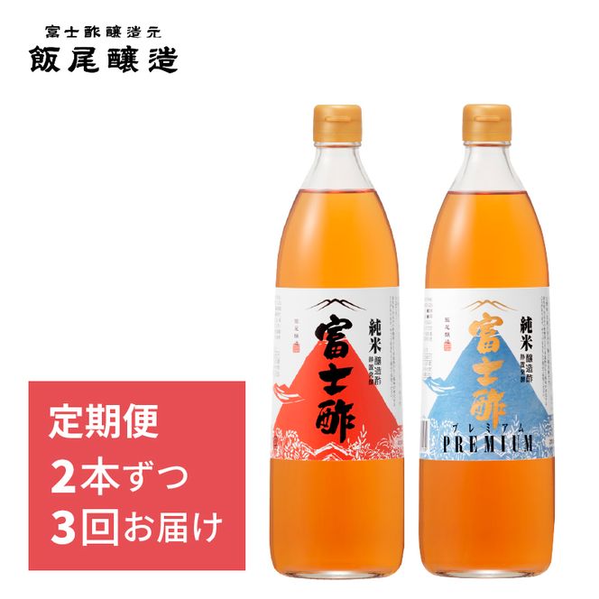 【定期便3回2ヶ月毎お届け】富士酢2本組 ギフト セットA 飯尾醸造 調味料 富士酢 お寿司 純米酢 酢漬け ドレッシング myz03 myz10 myz11 myz22