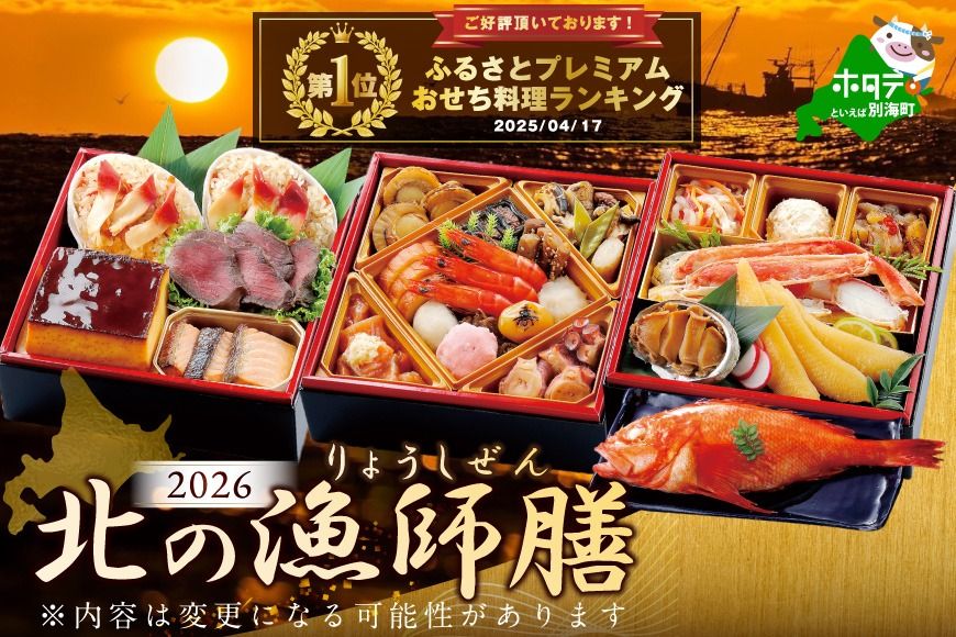御礼!ランキング第1位獲得!2026 お正月 迎春 北海道海鮮 おせち 北の漁師膳(りょうしぜん) 野付産ほたて(小玉 500g) セット [KS000DAMH]( ふるさと納税 おせち ふるさと納税 おせち料理 ふるさと納税 お節 御節 海鮮 海鮮おせち )
