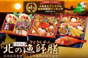 御礼！ランキング第1位獲得！2026 お正月 迎春 北海道海鮮 おせち 北の漁師膳（りょうしぜん） 野付産ほたて（小玉 500g） セット 【KS000DAMH】( ふるさと納税 おせち ふるさと納税 おせち料理 ふるさと納税 お節 御節 海鮮 海鮮おせち )