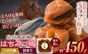 南高梅 はちみつ 梅 紀州南高梅 つぶれ 梅干し 450g 有限会社プラム《30日以内に出荷予定(土日祝除く)》和歌山県 日高町 送料無料 梅 うめ ウメ 南高梅 つぶれ梅 蜂蜜 紀州 うめぼし 梅干 漬物 ごはんのお供  送料無料---wsh_plm12_30d_25_6000_450g---
