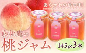 あら川の桃ジャム3本セット  株式会社 藤桃庵《90日以内に出荷予定(土日祝除く)》和歌山県 紀の川市---wsk_ttajam_90d_22_11000_3p---