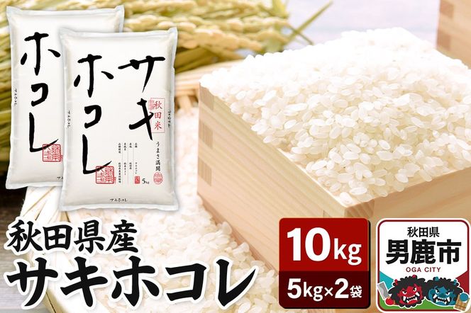 令和6年産 秋田県産サキホコレ 特A 10kg（5kg×2袋）吉運商店 お米 お弁当 おにぎり|23_ysu-511001