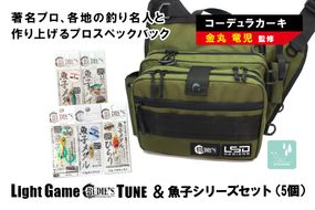 【E-098】ライトゲームルーディーズチューン(コーデュラカーキ)＆魚子シリーズセット(5個)
