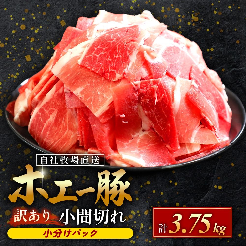 [訳あり]宮崎県産ホエー豚万能 小間切れ 3.75kg(250g×15袋 豚肉 豚 ホエイ豚 こま切れ 豚こま 豚小間切れ 豚しゃぶ 切り落とし 個包装 訳あり 小分